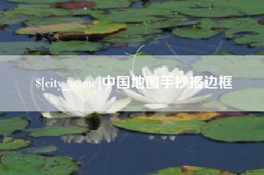九江中国地图手抄报边框