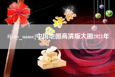 九江中国地图高清版大图2021年