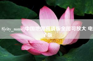 九江中国地图高清版全图可放大 电子版