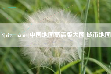 九江中国地图高清版大图 城市地图