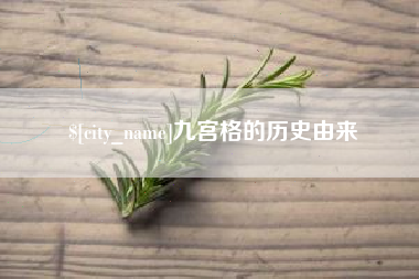 九江九宫格的历史由来