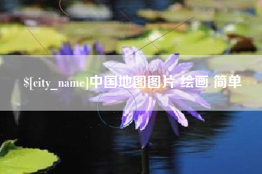 九江中国地图图片 绘画 简单