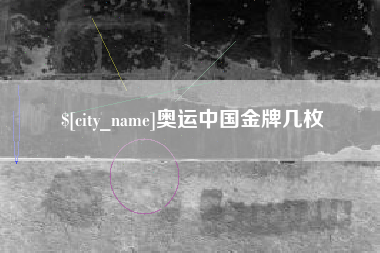 九江奥运中国金牌几枚