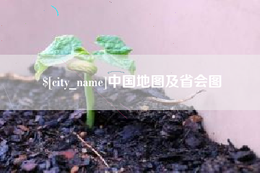 九江中国地图及省会图
