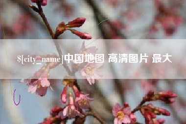 九江中国地图 高清图片 最大