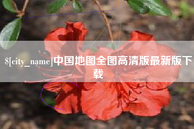 九江中国地图全图高清版最新版下载