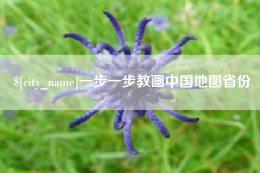 九江一步一步教画中国地图省份