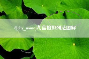 九江九宫格排列法图解