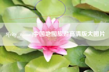九江中国地图旅游高清版大图片