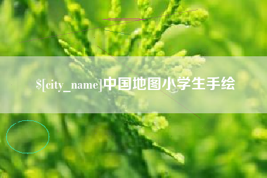 九江中国地图小学生手绘