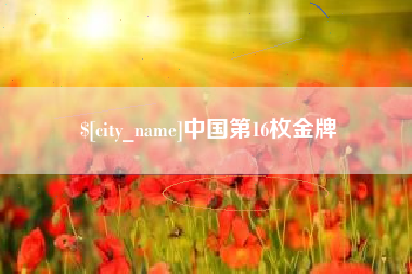 九江中国第16枚金牌