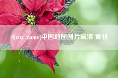 九江中国地图图片高清 素材