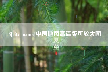 九江中国地图高清版可放大图