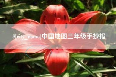 九江中国地图三年级手抄报