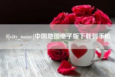 九江中国地图电子版下载到手机