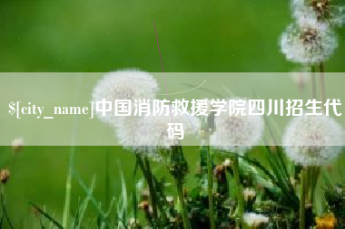 九江中国消防救援学院四川招生代码