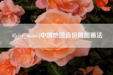 九江中国地图省份简图画法