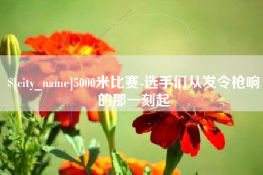 九江5000米比赛-选手们从发令枪响的那一刻起