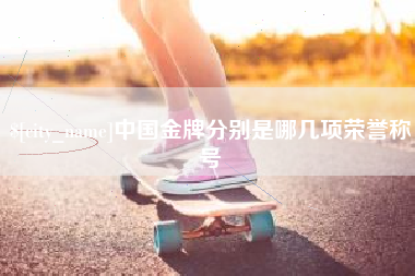 九江中国金牌分别是哪几项荣誉称号