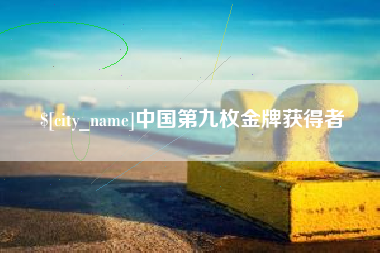 九江中国第九枚金牌获得者
