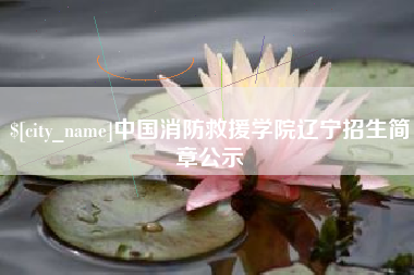 九江中国消防救援学院辽宁招生简章公示