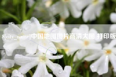 九江中国地图图片高清大图 打印版