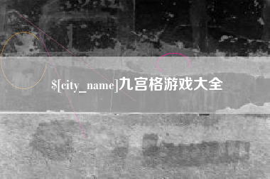 九江九宫格游戏大全