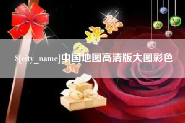 九江中国地图高清版大图彩色