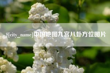 九江中国地图九宫八卦方位图片