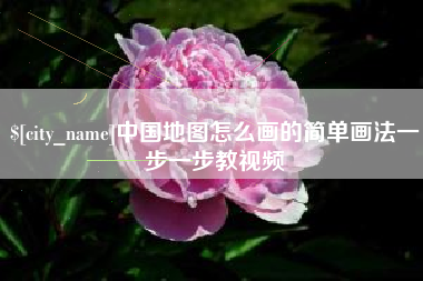 九江中国地图怎么画的简单画法一步一步教视频