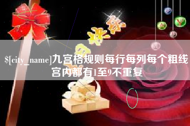 九江九宫格规则每行每列每个粗线宫内都有1至9不重复