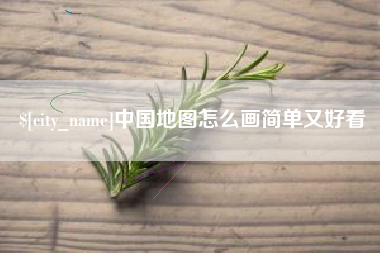 九江中国地图怎么画简单又好看