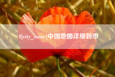 九江中国地图详细到市