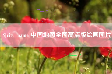 九江中国地图全图高清版绘画图片