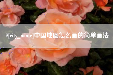 九江中国地图怎么画的简单画法