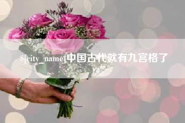 九江中国古代就有九宫格了