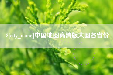 九江中国地图高清版大图各省份