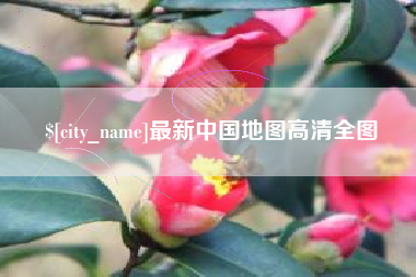 九江最新中国地图高清全图