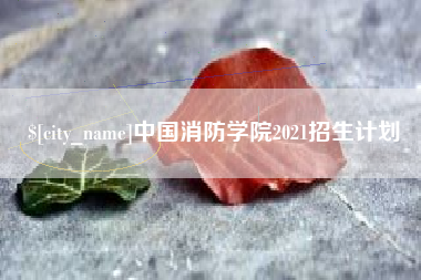 九江中国消防学院2021招生计划