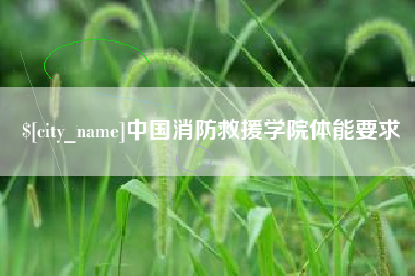 九江中国消防救援学院体能要求