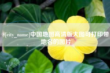 九江中国地图高清版大图可打印带地名的图片