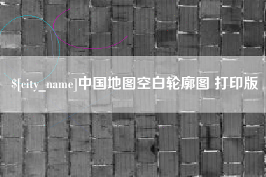 九江中国地图空白轮廓图 打印版