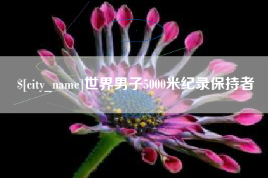 九江世界男子5000米纪录保持者