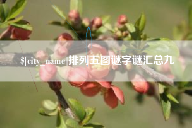 九江排列五图谜字谜汇总九
