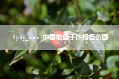 九江中国地图手抄报怎么画