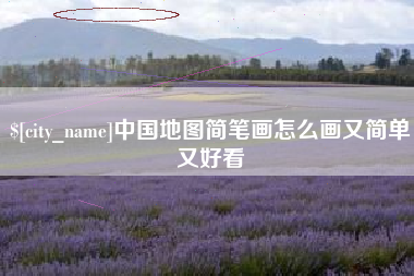 九江中国地图简笔画怎么画又简单又好看