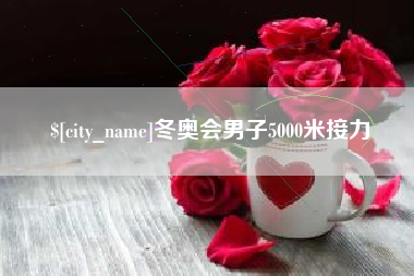 九江冬奥会男子5000米接力