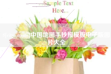 九江中国地图手抄报模板电子版图片大全