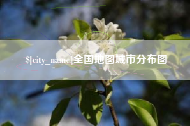 九江全国地图城市分布图