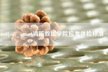 九江消防救援学院报考体检标准